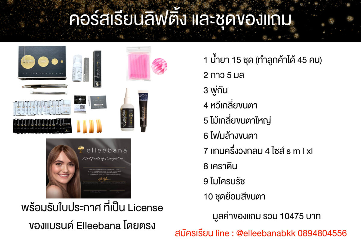 elleebana, elleebana one shot lash lift, สอนลิฟติ้งขนตา, อบรมลิฟติ้งขนตา, เรียนลิฟติ้ง, อุปกรณ์ลิฟติ้งขนตา, น้ำยาลิฟติ้ง, Elleebana Thailand, ลิฟติ้งขนตา, ลิฟติ้งขนคิ้ว, ซ่อมขนตาช็อต