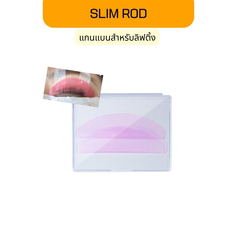 slim rod แกนแบนลิฟติ้งขนตา