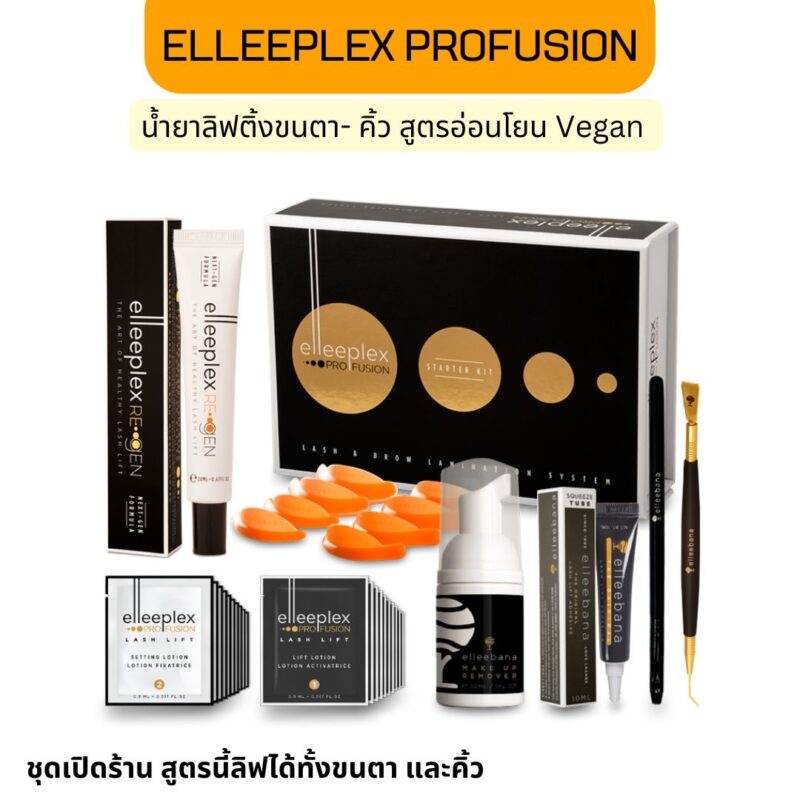 Elleeplex profusion ชุดเปิดร้านลิฟติ้งขนตา น้ำยาลิฟติ้งขนตาสูตรอ่อนโยน ปราศจากแอมโมเนีย