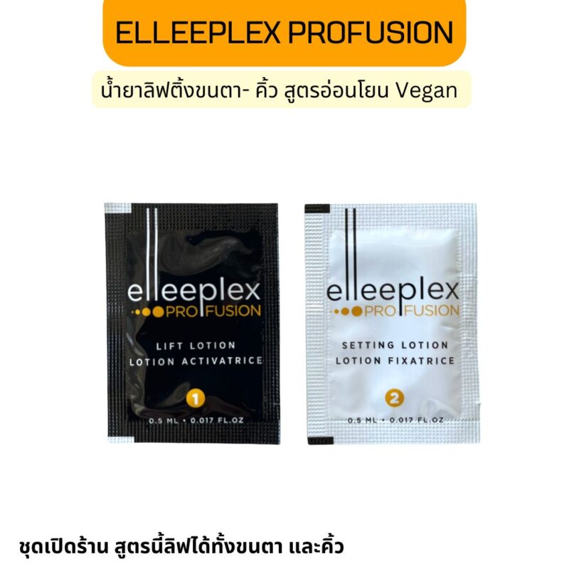 Elleeplex profusion น้ำยาลิฟติ้งขนตา ขนคิ้ว สูตรอ่อนโยน วีแกน