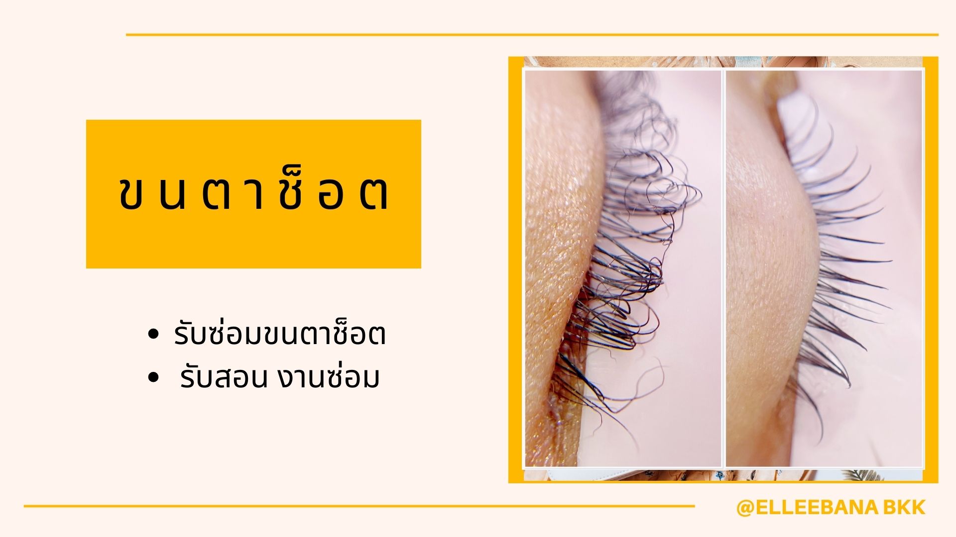 ขนตาช็อต, ขนตาหยิก, ขนตาแห้งเสีย, ขนตาพัง