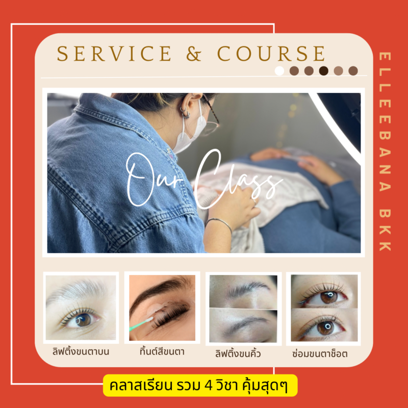 เรียนลิฟติ้งขนตา